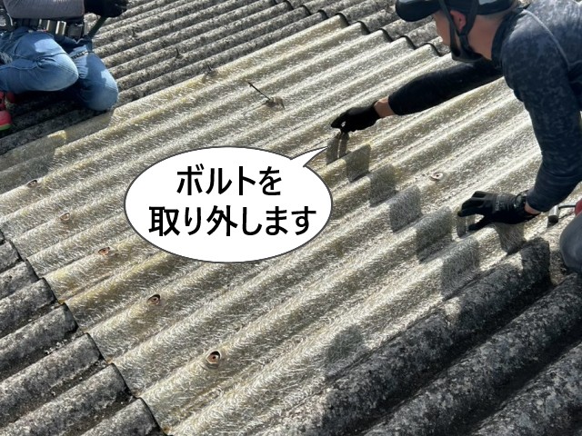 明り取り　ボルトの取り外し